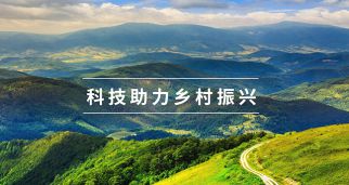 中国科协、国家乡村振兴局联合实施&ldquo;科技助力乡村振兴行动&rdquo;